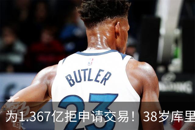 为1.367亿拒申请交易！38岁库里选最优解：荣誉满格一人一城成佳话