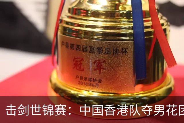 击剑世锦赛：中国香港队夺男花团体银牌