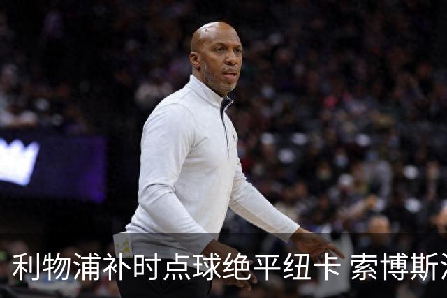 利物浦补时点球绝平纽卡 索博斯洛伊救主伊劳拉首秀惊险抢分