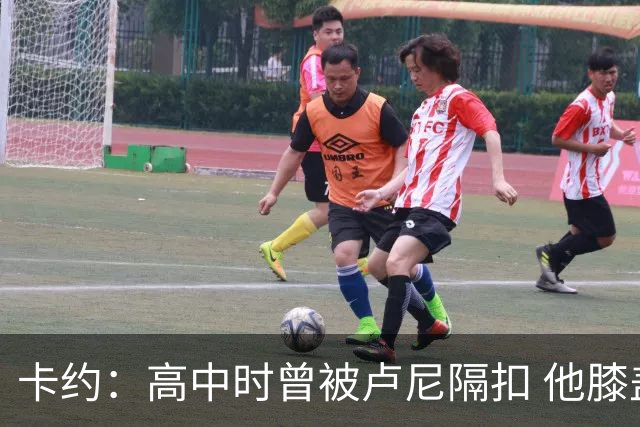卡约：高中时曾被卢尼隔扣 他膝盖顶到我眼睛留下严重黑眼圈