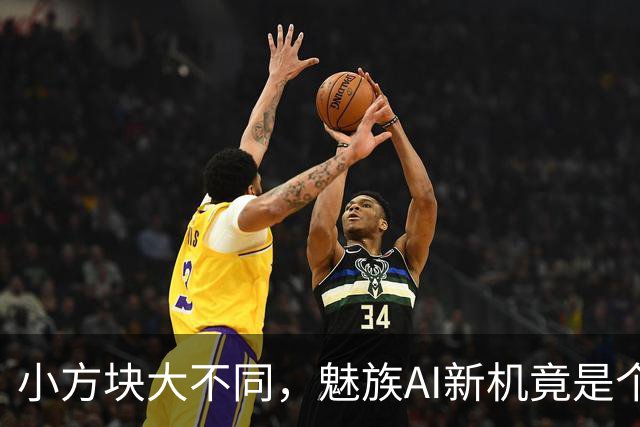 小方块大不同，魅族AI新机竟是个聪明调皮鬼！