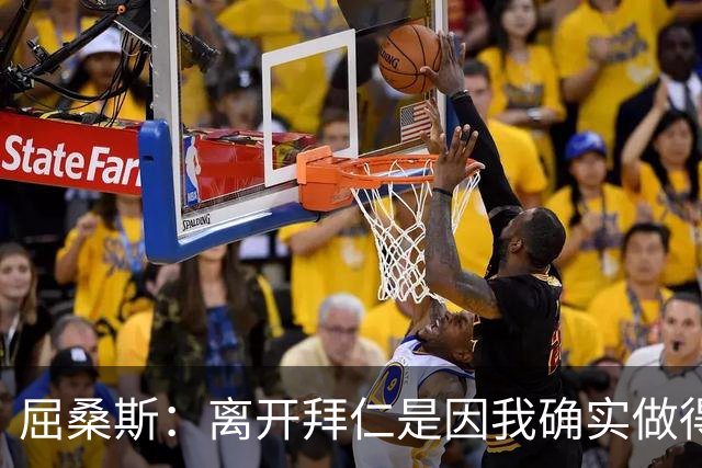 屈桑斯：离开拜仁是因我确实做得不够好，但我并不担心错过了机会