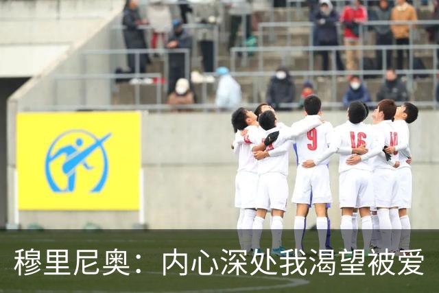 穆里尼奥：内心深处我渴望被爱