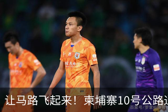 让马路飞起来！柬埔寨10号公路通车啦