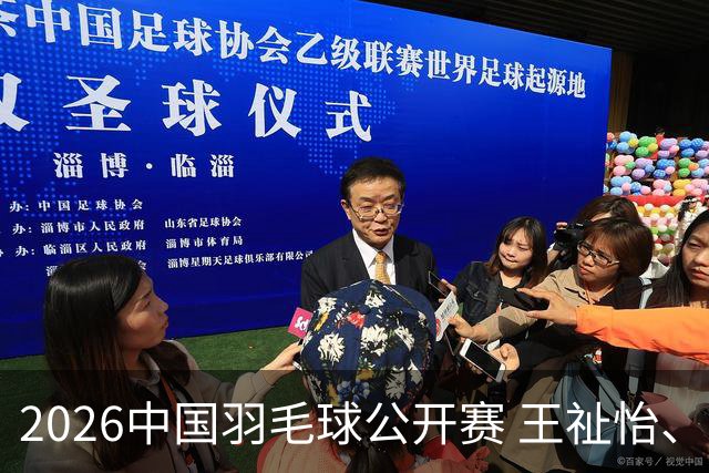 2026中国羽毛球公开赛 王祉怡、石宇奇晋级八强