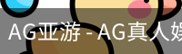 AG亚游官网